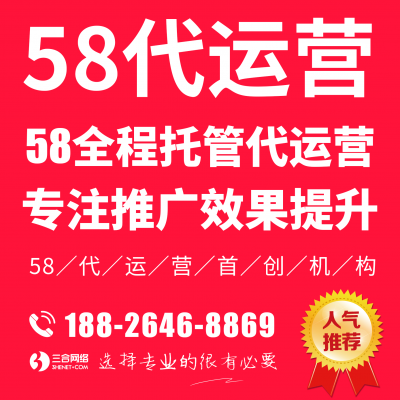 大連58同城會員託管【58同城廣告推廣代運營電話】